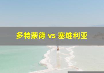 多特蒙德 vs 塞维利亚